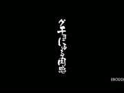 [EBOD-261] グチョにゅる肉感 新山かえで