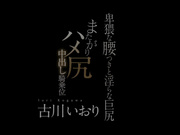 [STAR-572] 猥亵腰身和淫荡巨尻中出骑乘位 古川いおり【BVPP模型破解】 - 1of5