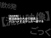 [AKDL-260] 【流出映像】 部活最後の大会で部員とパコハメするサッカー部マネ 精飲6発。 - 1of5