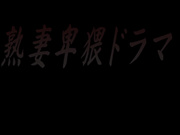 [TMRD-1201] 熟妻卑猥ドラマ 後妻は息子に陰部を舐め回されて… 家政婦は主人に、裸にエプロンでいじくられ… - 1of5