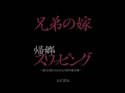 [JUC-826] 兄弟俩的妻子互相交换使用 結城みさ 山本美和子【破解】 - 1of5