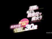 [MIAB-187] 用淫语和打桩骑乘位的人妻的救济支援中出30发 新村あかり【破解】 - 1of5