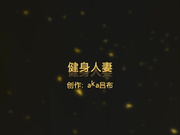 正坐在雞巴上上下抽插，還伴隨著嘰嘰的聲音 720P高清原版