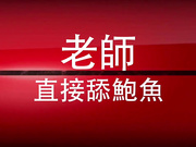 台湾SWAG『Abby』为了成绩合格 特地把老师约到酒店身体交易啪啪 没想到老师性爱技巧超强
