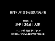 [TKFC-046] 肛門マゾに堕ちた巨乳の美人妻（投稿ネーム◎涼子） - 1of5