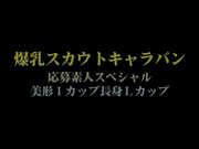 GAS-531 爆乳スカウトキャラバン 応募素人スペシャル 超美形Iカップ長身母性Lカップ 岸優香 星乃るか - 1of5