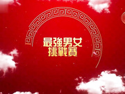 红白性能大赏 湿湿粘粘滑滑大作战