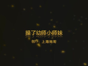 猛操作幼师的小师妹