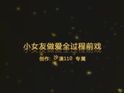 从生活 到做爱全过程，小女友吃着汉堡也不放过我 喊着要大爷鸡巴操1080P高清原版