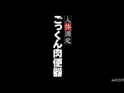 [MIGD-779]  人体固定ごっくん肉便器 つぼみ