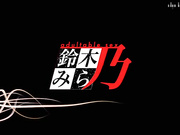 [鈴木みら乃] RIN×SEN＋Ran→Sem Cross Mix 淫乱宗教万歳！排泄物は、莉子のお口に……編