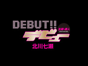 [HODV-20937] 生撮り素人デビュー 北川七瀬