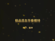 极品混血华裔模特私密生活传闻风波