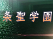 三射面谈连锁耻辱调教学园贬傅女教师优奈