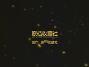 【稀缺資源】精品巨作-素人古典風『金瓶梅官人我還想要』透明肚兜珍珠T褲乳夾假屌自慰 淫叫好粗啊(附圖) 1080P高清原版