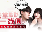 国产剧情AV 天堂地狱一线间 出轨风波 下