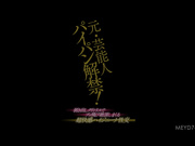 [MEYD-749] 元 芸能人 パイパン解禁！剥き出しクリトリスでブッ飛び絶頂しまくる超快感ハイジニーナ性交 岬さくら - 1of5