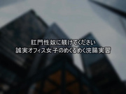 [CMV-173] 肛門性奴に躾けてください 誠実オフィス女子のめくるめく浣腸実習 椎名ほのか - 1of5