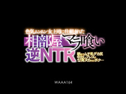 [WAAA-164] 色気ムンムン女上司に仕組まれた相部屋マラ喰い逆NTR 朝までムチ乳デカ尻中出しプレスで12発ヌカれ さつき芽衣 朝倉ここな - 1of5